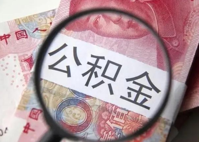 泗洪公积金提5万（公积金五万可以取多少）